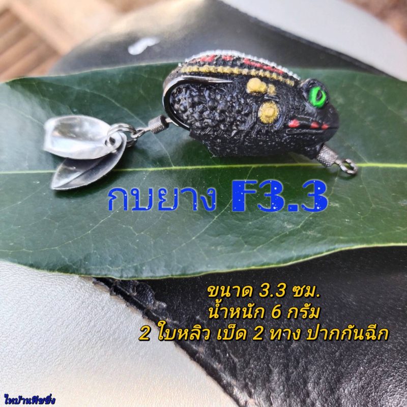 กบยาง F 3.3 (ดำ)
