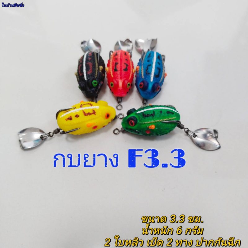 กบยาง F 3.3