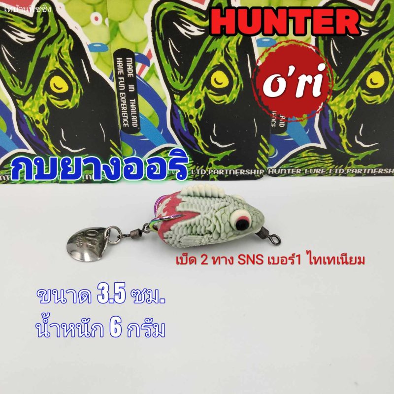 กบยาง o'ri (ออริ)  (ขาวเขียว)