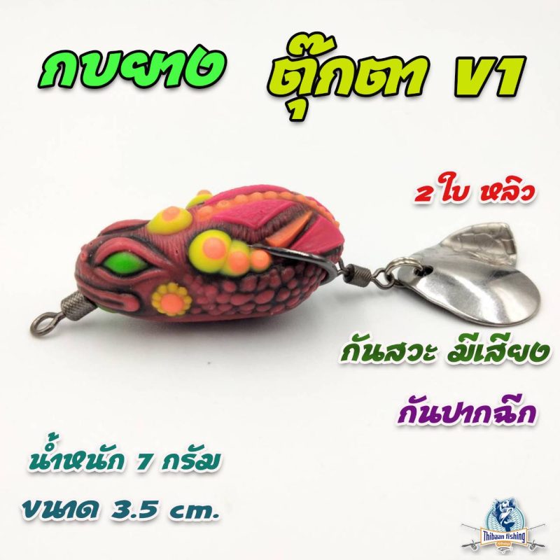 กบยาง ตุ๊กตารุ่นV.1  (แดง)
