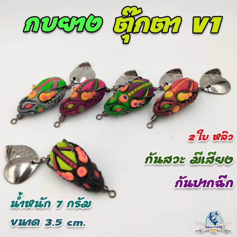 กบยาง ตุ๊กตาV.1 