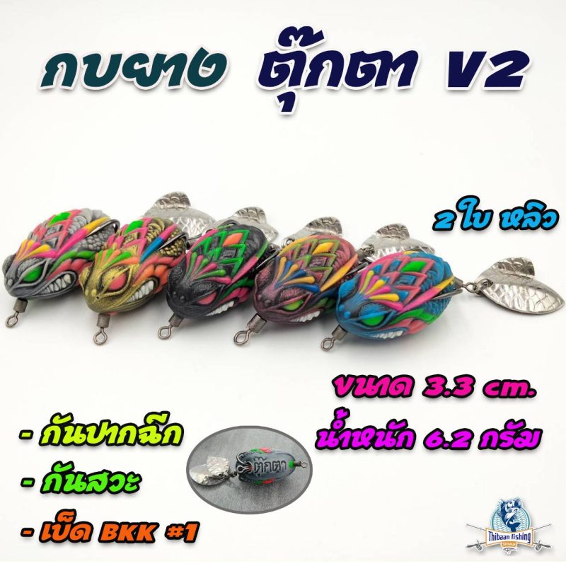 กบยาง ตุ๊กตาV.2 