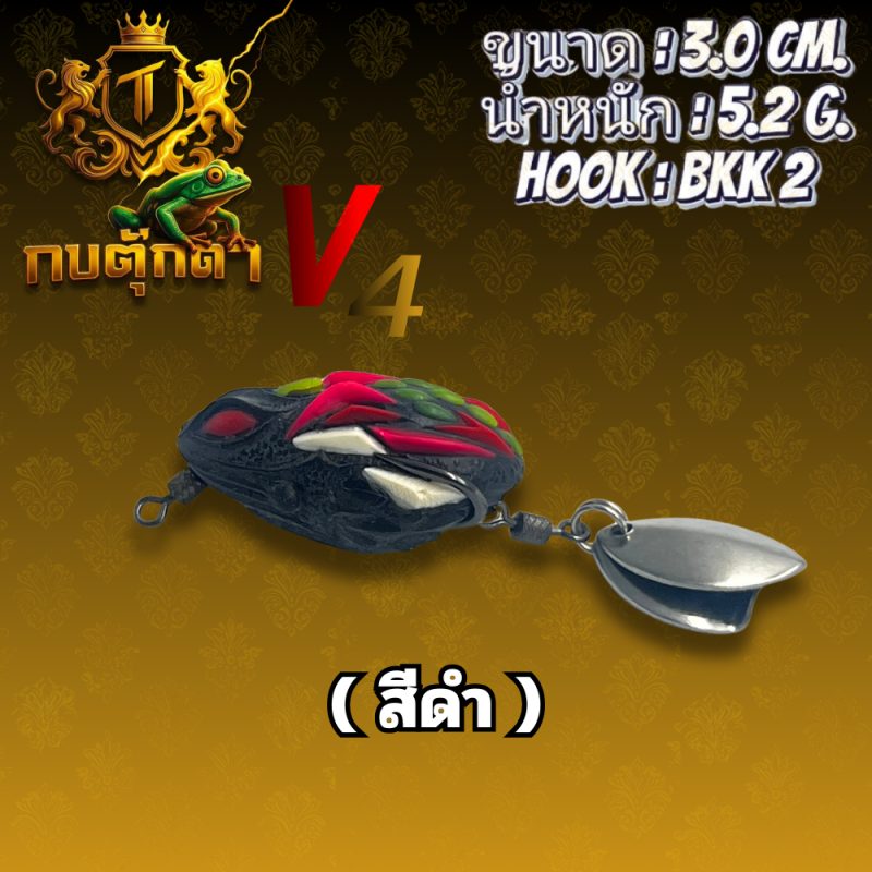 กบยาง ตุ๊กตาV.4  (ดำ)