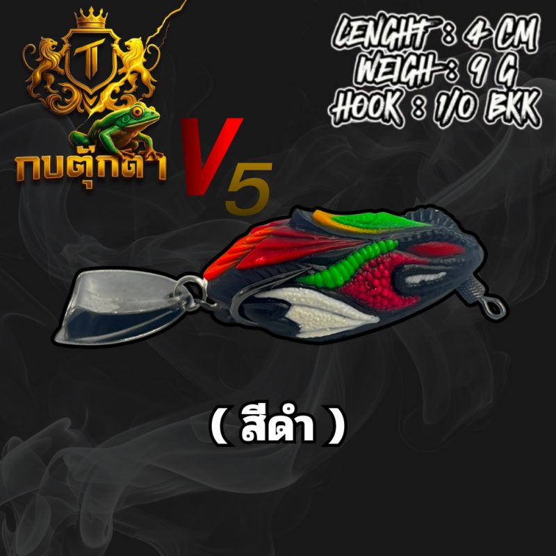 กบยาง ตุ๊กตาV.5 (ดำ)