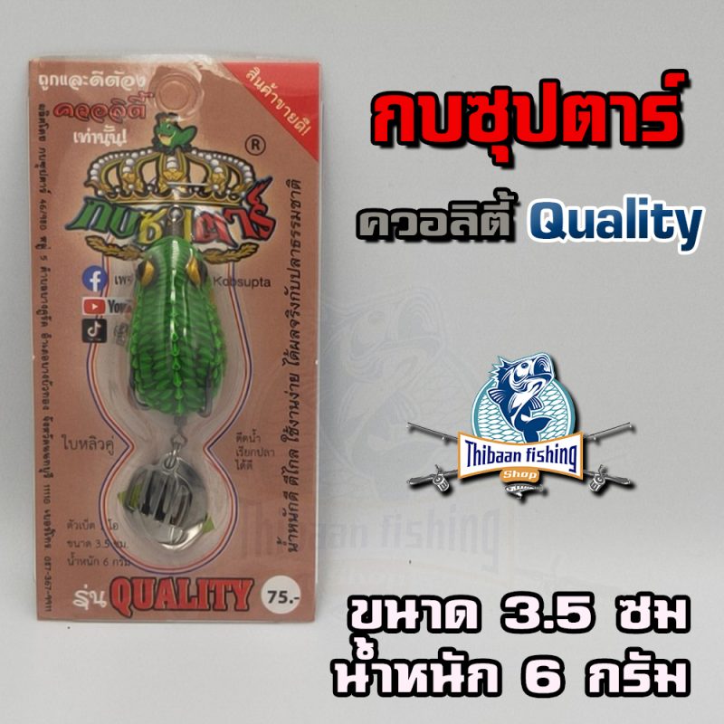 กบยาง รุ่น ควอลิตี้ Quality (เขียว)