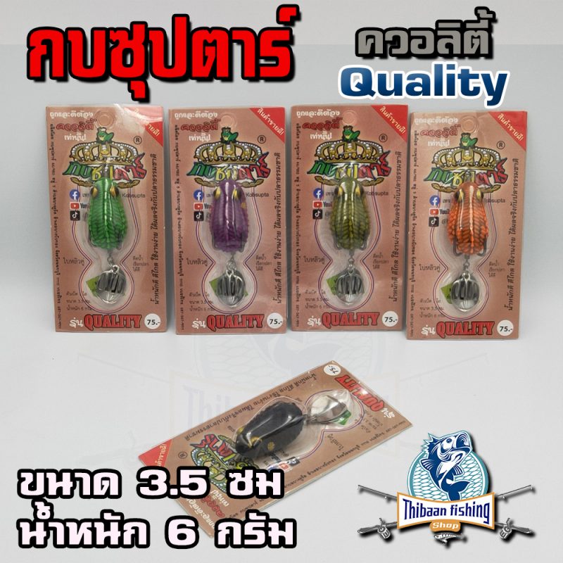 กบยาง รุ่น ควอลิตี้ Quality