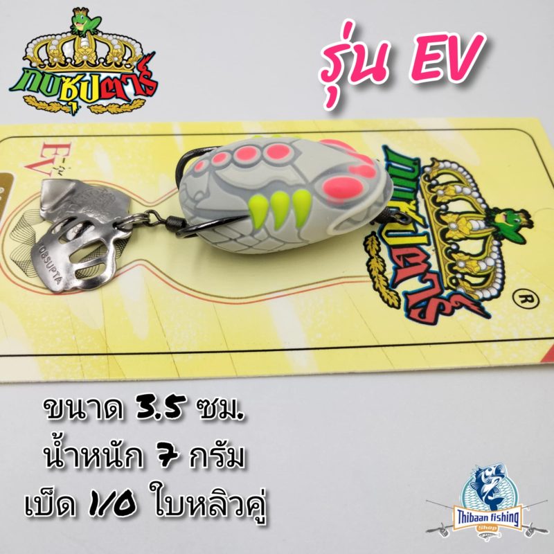 กบยาง EV อีวี  (ขาว)