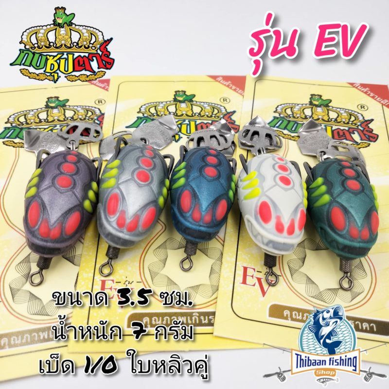 กบยาง EV อีวี 