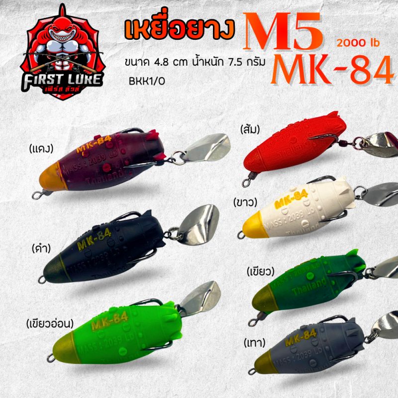 กบยาง M5 MK-84 (แดง)
