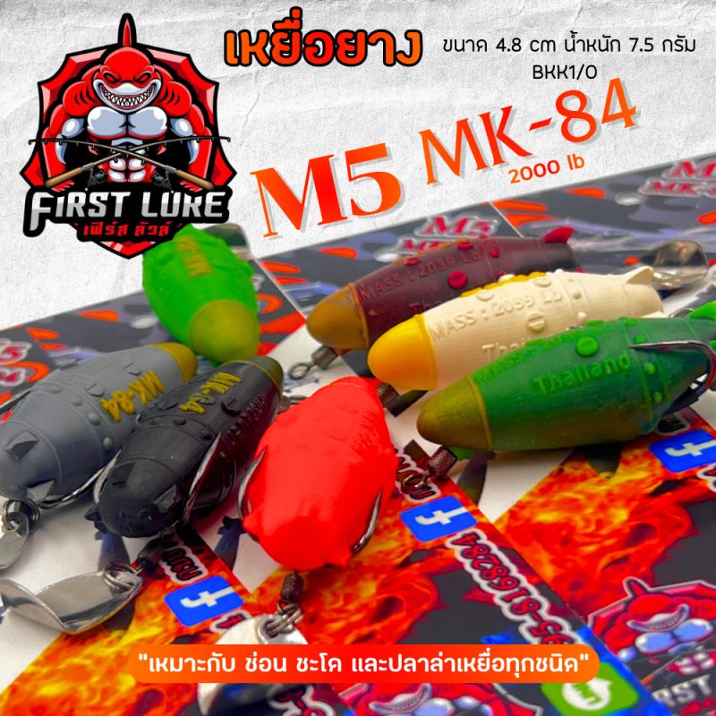 กบยาง M5 MK-84
