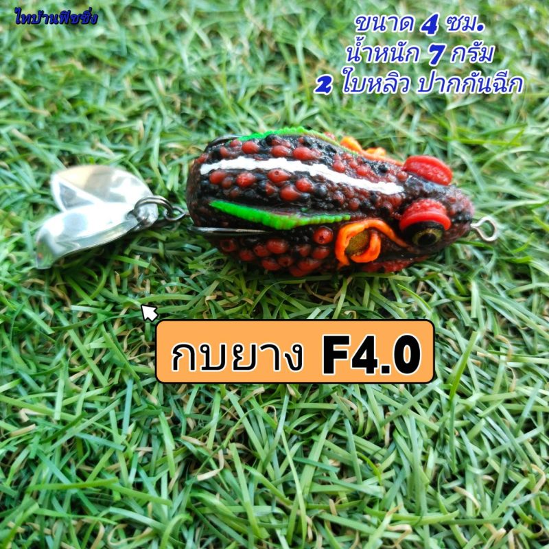 กบยาง F4.0 (แดง)