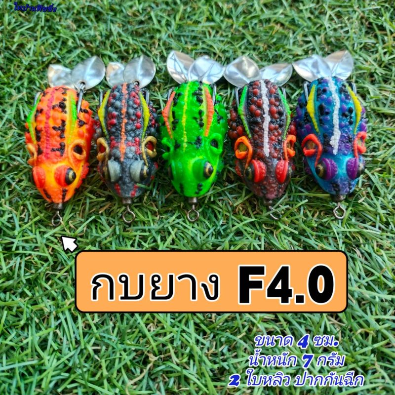 กบยาง F4.0
